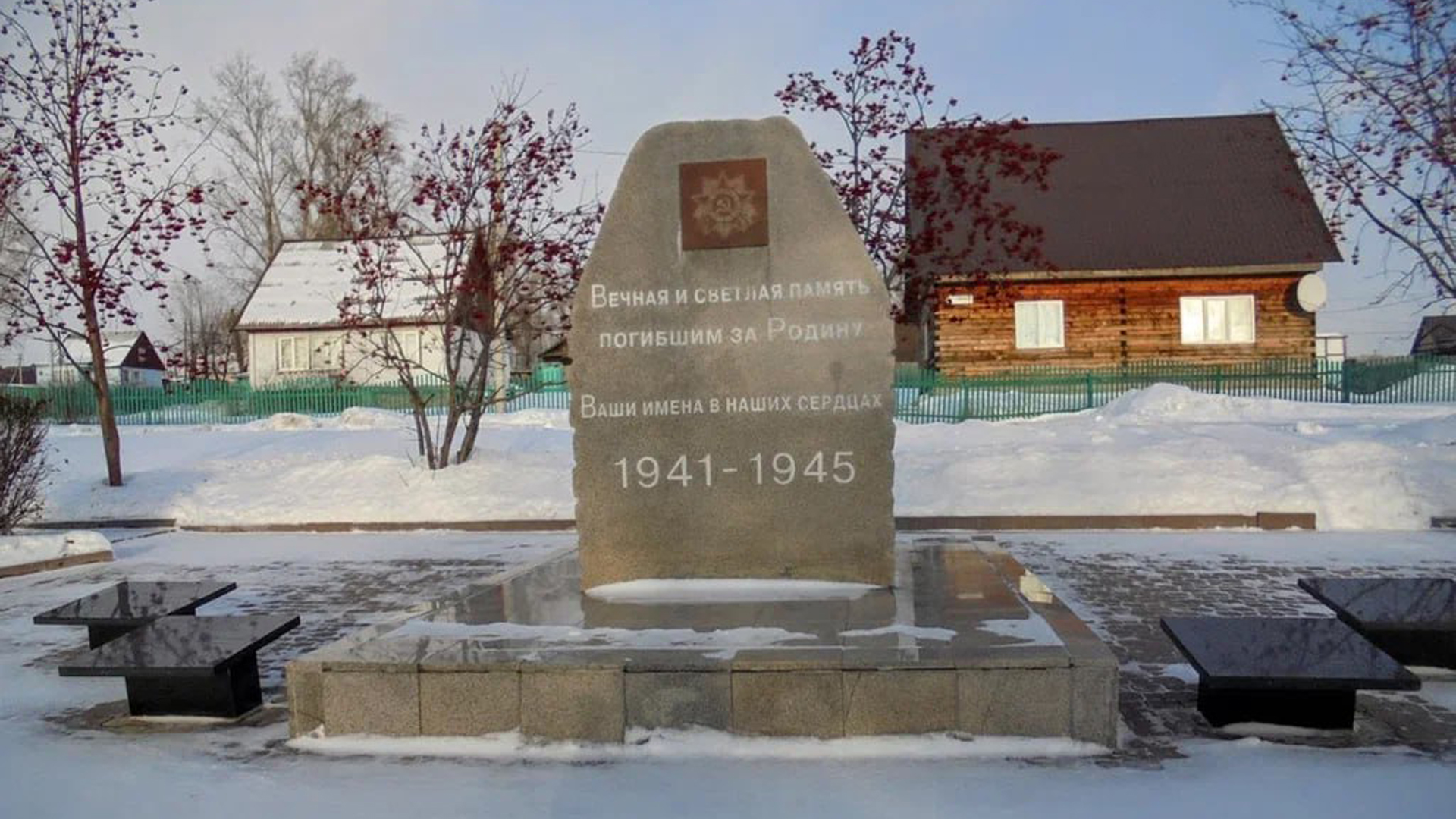Памятник погибшим в Великой Отечественной войне 1941-1945 гг.